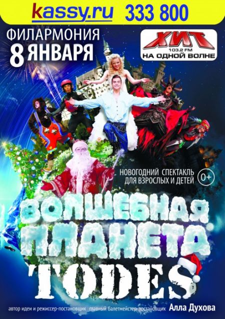 TODES. ВОЛШЕБНАЯ ПЛАНЕТА. Курганская филармония TODES. ВОЛШЕБНАЯ ПЛАНЕТА. Курганская филармония