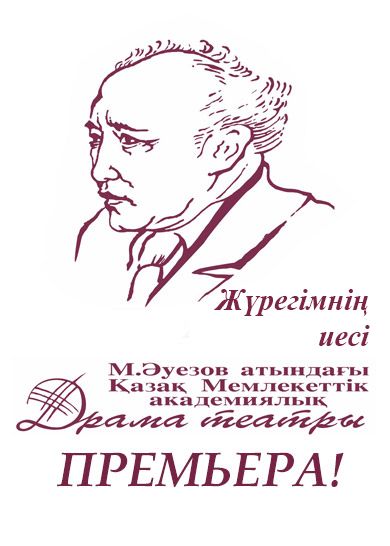 Жүрегімнің иесі. Театр драмы им. М. Ауэзова Жүрегімнің иесі. Театр драмы им. М. Ауэзова