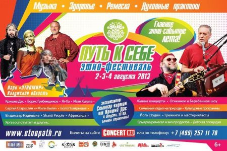 Фестиваль этно и world музыки «Путь к Себе - 2013» (2 - 4 августа) Фестиваль этно и world музыки «Путь к Себе - 2013» (2 - 4 августа)
