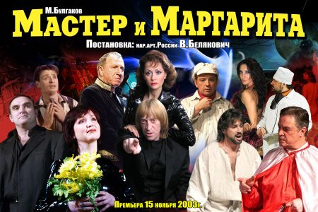 Спектакль мастер и маргарита с логиновым актеры и роли фото