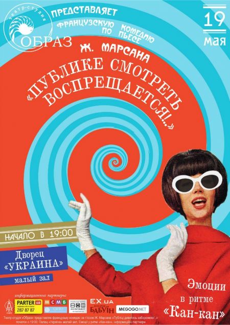 Публике смотреть воспрещается в театре-студии образ киев Публике смотреть воспрещается в театре-студии образ киев