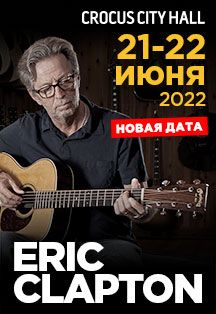 Eric Clapton в Москве Eric Clapton в Москве