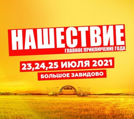 Фестиваль Нашествие 2021 Фестиваль Нашествие 2021