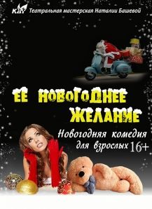 Ее новогоднее желание. Театральная мастерская Наталии Башевой Ее новогоднее желание. Театральная мастерская Наталии Башевой