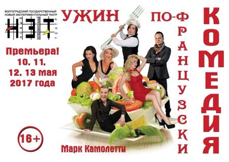 Ужин по - французски. Новый экспериментальный театр Ужин по - французски. Новый экспериментальный театр