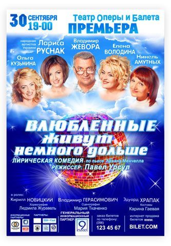 ВЛЮБЛЕННЫЕ ЖИВУТ НАМНОГО ДОЛЬШЕ. Днепропетровский театр оперы и балета ВЛЮБЛЕННЫЕ ЖИВУТ НАМНОГО ДОЛЬШЕ. Днепропетровский театр оперы и балета