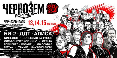 Фестиваль Чернозём-2021 Фестиваль Чернозём-2021