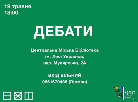 Ораторська майстерність. Дебати у Львові Ораторська майстерність. Дебати у Львові