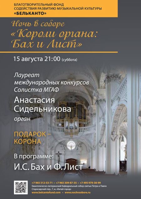 Концерт Короли органа: Бах и Лист