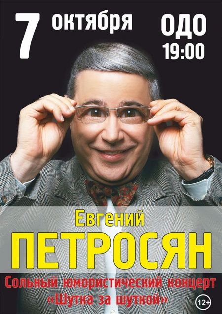 Евгений Петросян. Шутка за шуткой Евгений Петросян. Шутка за шуткой