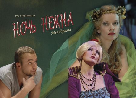 Спектакль Ночь нежна. Театр Луны Спектакль Ночь нежна. Театр Луны