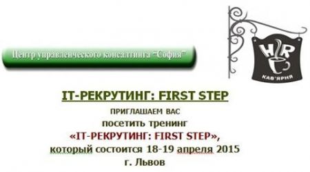 IT-Рекрутинг: First Step 2015 (18-19 квітня)