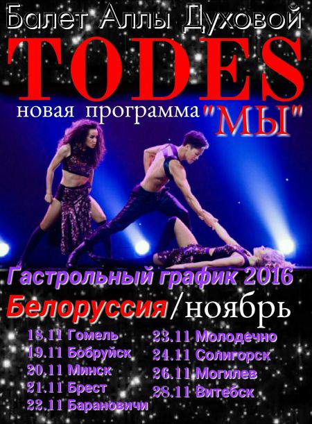 Концерт шоу-балета Аллы Духовой TODES Концерт шоу-балета Аллы Духовой TODES