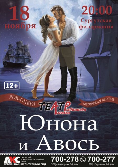 Юнона и Авось. Театр Алексея Рыбникова Юнона и Авось. Театр Алексея Рыбникова