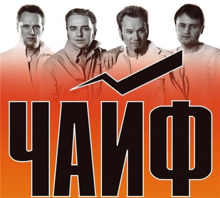 Чайф Чайф