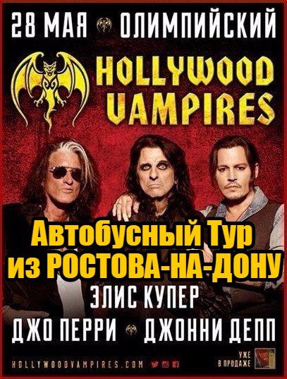 Hollywood Vampires. Тур из РнД в Мск Hollywood Vampires. Тур из РнД в Мск
