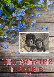 Вистава Тіні забутих предків. Рівненський академічний український музично-драматичний театр Вистава Тіні забутих предків. Рівненський академічний український музично-драматичний театр
