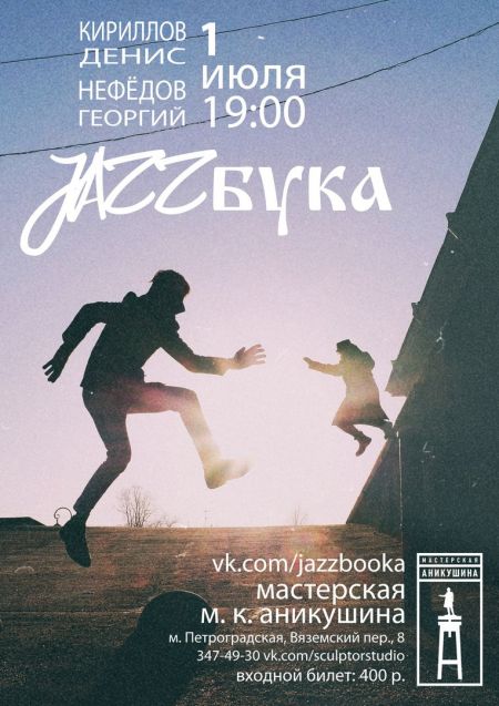 JAZZбука в Санкт-Петербурге