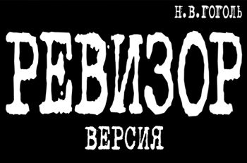 РЕВИЗОР. ВЕРСИЯ. Театр «ET CETERA» РЕВИЗОР. ВЕРСИЯ. Театр «ET CETERA»