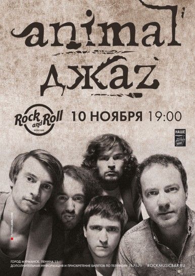 Концерт группы Animal Джаz Концерт группы Animal Джаz