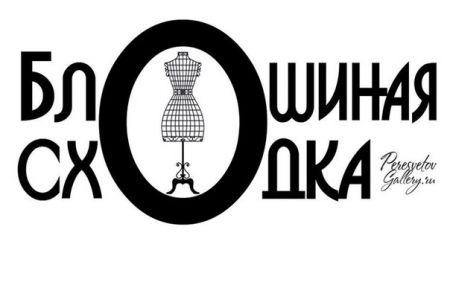 Блошиная Сходка "Вечерний дижестив" Блошиная Сходка "Вечерний дижестив"
