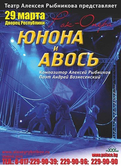 Рок-опера "Юнона и Авось" во Дворце Республики.