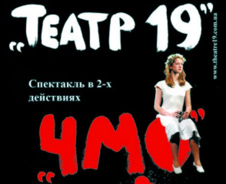 Театр 19, спектакль "ЧМО"
