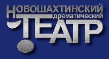 Маленькая метелица. Новошахтинский драматический театр Маленькая метелица. Новошахтинский драматический театр