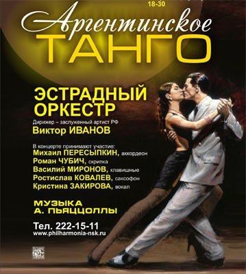 Концерт "Аргентинское танго" в Новосибирской государственной филармонии Концерт "Аргентинское танго" в Новосибирской государственной филармонии