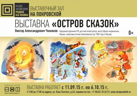Выставка «Остров сказок» в Выставочном зале «На Покровской» (11 сентября-6 октября 2015)