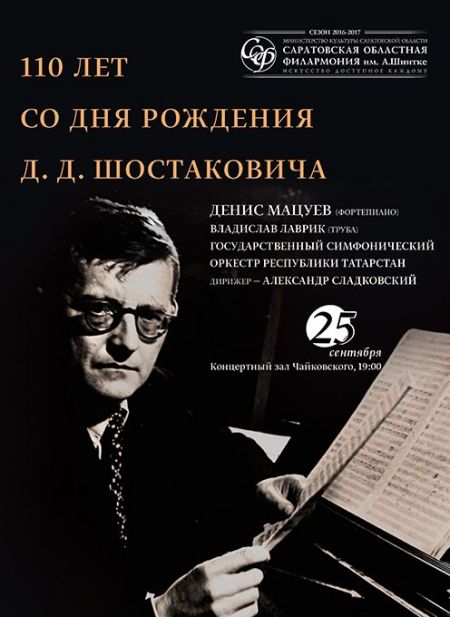 110 лет со дня рождения Д.Д.Шостаковича. Саратовская Филармония 110 лет со дня рождения Д.Д.Шостаковича. Саратовская Филармония