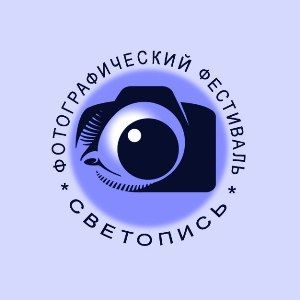 Фестиваль Светопись 2019 Фестиваль Светопись 2019