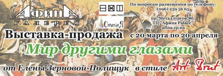 Выставка-продажа Мир другими глазами в Афина Галерея (20 марта-20 апреля 2015)