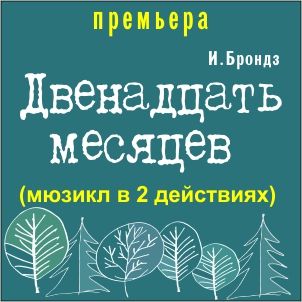 Двенадцать месяцев. Театр «Карамболь» Двенадцать месяцев. Театр «Карамболь»