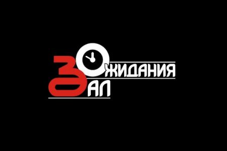Найк Борзов. Клуб Зал Ожидания Найк Борзов. Клуб Зал Ожидания