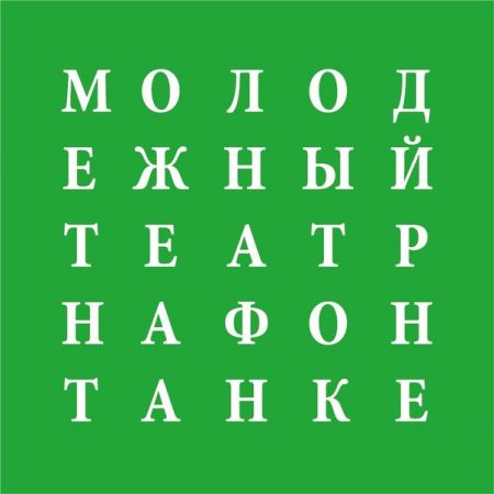 ОТЕЛЛО. Молодежный театр на Фонтанке ОТЕЛЛО. Молодежный театр на Фонтанке