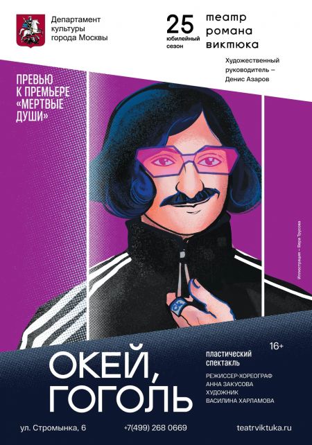 Спектакль «Окей, Гоголь». Театр Виктюка Спектакль «Окей, Гоголь». Театр Виктюка