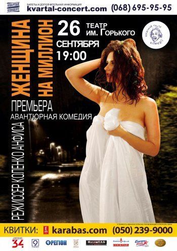 Спектакль Женщина на миллион Спектакль Женщина на миллион