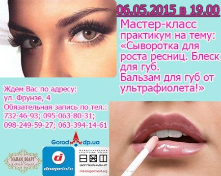 Бесплатный мастер-класс Сыворотка для роста ресниц. Блеск для губ. Бальзам для губ от ультрафиолета! Бесплатный мастер-класс Сыворотка для роста ресниц. Блеск для губ. Бальзам для губ от ультрафиолета!