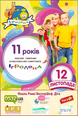 Игроленд празднует свой 11-й День рождения Игроленд празднует свой 11-й День рождения