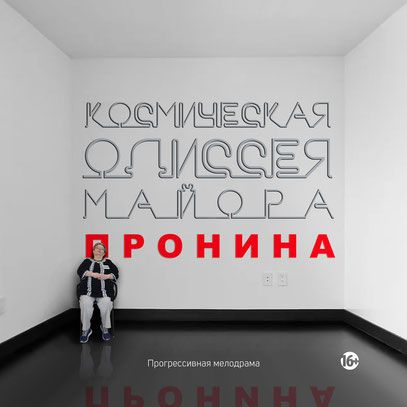 Космическая одиссея майора Пронина. Театр «Мастерская» Космическая одиссея майора Пронина. Театр «Мастерская»