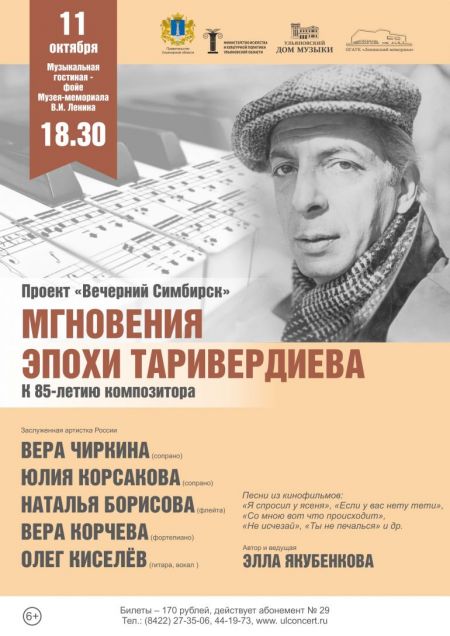 Мгновения эпохи Таривердиева. Ульяновская филармония Мгновения эпохи Таривердиева. Ульяновская филармония