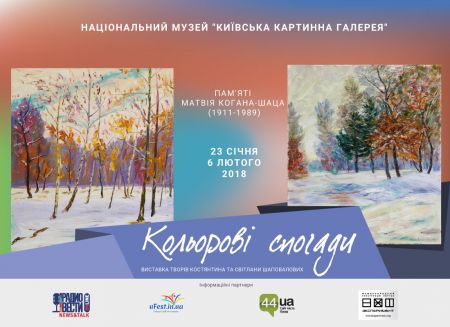 «Кольорові спогади» - виставка пам'яті Матвія Когана-Шаца» «Кольорові спогади» - виставка пам'яті Матвія Когана-Шаца»