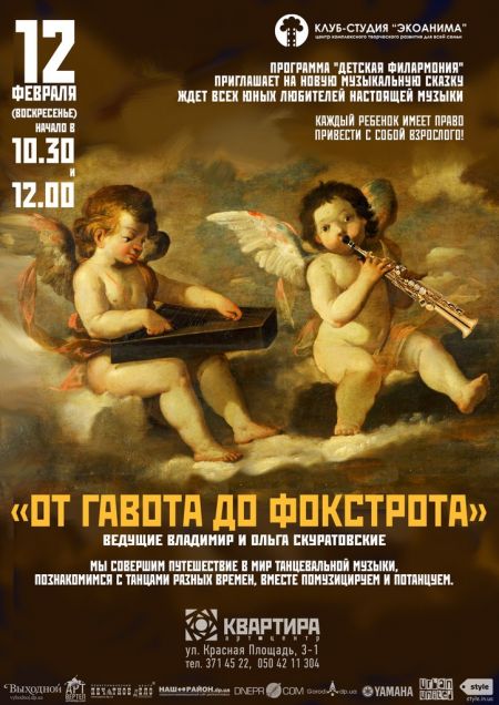 Музыкальная сказка "От гавота до фокстрота" для детей от 3 до 8 лет Музыкальная сказка "От гавота до фокстрота" для детей от 3 до 8 лет