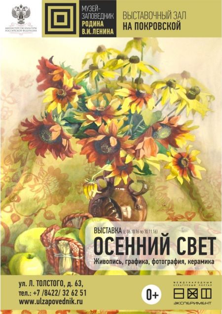 Выставка Осенний свет. Выставочный зал «На Покровской» Выставка Осенний свет. Выставочный зал «На Покровской»