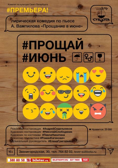 #ПРОЩАЙИЮНЬ. Театр Суббота #ПРОЩАЙИЮНЬ. Театр Суббота