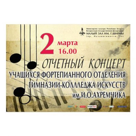 Отчетный концерт учащихся. Белорусская государственная филармония Отчетный концерт учащихся. Белорусская государственная филармония