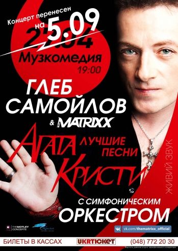Глеб Самойлов и The MATRIXX в Одессе