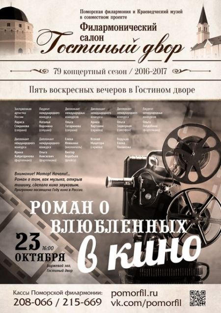 «Роман о влюблённых в кино…». Поморская филармония «Роман о влюблённых в кино…». Поморская филармония