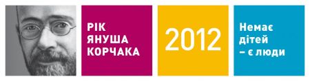 ДНІ ЯНУША КОРЧАКА У КИЄВІ 13-20 ЛИСТОПАДА 2012 ДНІ ЯНУША КОРЧАКА У КИЄВІ 13-20 ЛИСТОПАДА 2012